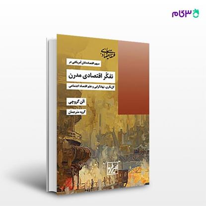 تصویر  کتاب تفکر اقتصادی مدرن نوشته الن گروچی ترجمه ی گروه مترجمان از انتشارات شیرازه