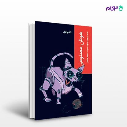 تصویر  کتاب هوش مصنوعی (قدم اول) نوشته هنری برایتون ترجمه ی ابراهیم اسکافی از انتشارات شیرازه