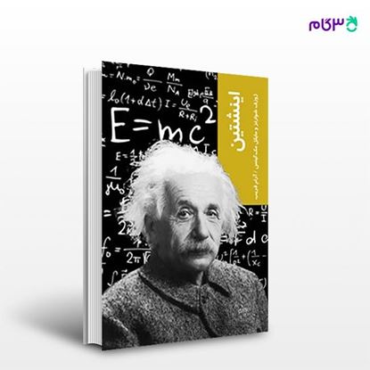 تصویر  کتاب اینشتین (قدم اول) نوشته ژوزف شوارتز ترجمه ی آرام قریب از انتشارات شیرازه