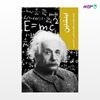تصویر  کتاب اینشتین (قدم اول) نوشته ژوزف شوارتز ترجمه ی آرام قریب از انتشارات شیرازه
