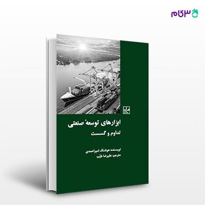 تصویر  کتاب ابزارهای توسعه صنعتی نوشته هوشنگ امیر احمدی ترجمه ی علیرضا طیب از انتشارات شیرازه