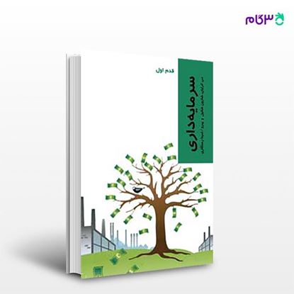 تصویر  کتاب سرمایه‌داری (قدم اول) نوشته دن کرایان ترجمه ی ثمینا رستگاری از انتشارات شیرازه
