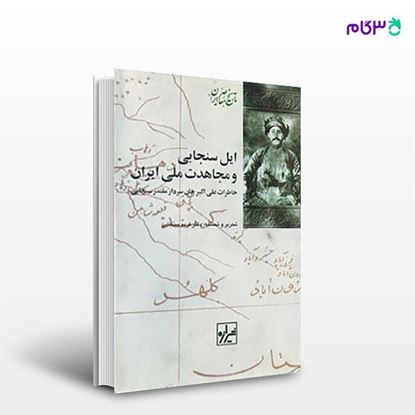 تصویر  کتاب ایل سنجابی و مجاهدت ملی ایران نوشته علی اکبر خان سردار مقتدر سنجابی از انتشارات شیرازه