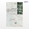 تصویر  کتاب ایل سنجابی و مجاهدت ملی ایران نوشته علی اکبر خان سردار مقتدر سنجابی از انتشارات شیرازه