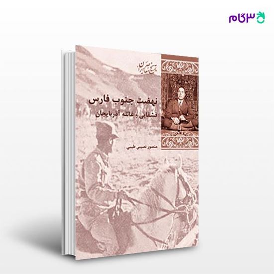 تصویر  کتاب نهضت جنوب نوشته منصور نصیری طیبی از انتشارات شیرازه