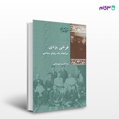 تصویر  کتاب فرخی یزدی نوشته رضا آذری شهرضایی از انتشارات شیرازه