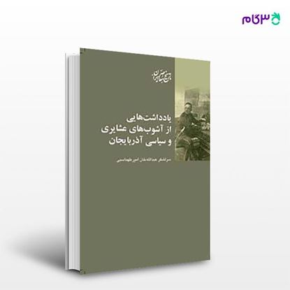 تصویر  کتاب یادداشت‌هایی از آشوب‌های عشایری و سیاسی آذربایجان نوشته امیر طهماسبی از انتشارات شیرازه