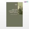 تصویر  کتاب یادداشت‌هایی از آشوب‌های عشایری و سیاسی آذربایجان نوشته امیر طهماسبی از انتشارات شیرازه