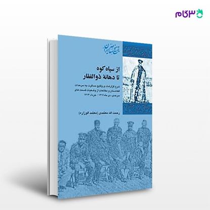 تصویر  کتاب از سیاه‌کوه تا دهانۀ‌ ذوالفقار نوشته رحمت‌الله خان معتمدالوزاره از انتشارات شیرازه