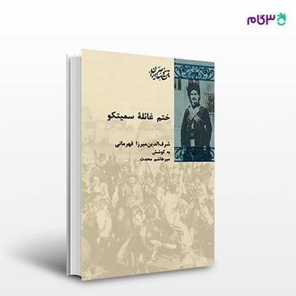تصویر  کتاب ختم غائله سمیتکو نوشته میرهاشم محدث از انتشارات شیرازه
