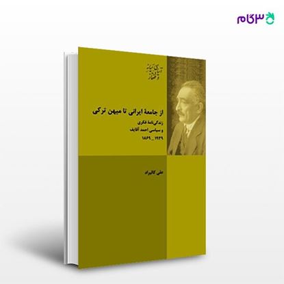 تصویر  کتاب ازجامعۀ ایرانی تا میهن ترکی نوشته علی کالیراد از انتشارات شیرازه