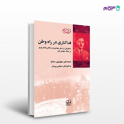 تصویر  کتاب فداکاری در راه وطن نوشته مجتبی پریدار از انتشارات شیرازه