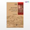 تصویر  کتاب عملیات لرستان نوشته کاوه بیات از انتشارات شیرازه