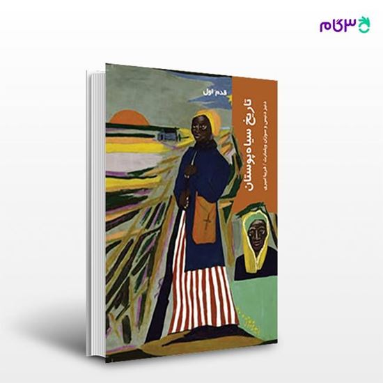 تصویر  کتاب تاریخ سیاه پوستان (قدم اول) نوشته دنیز دنیس ترجمه ی فریبا امیری از انتشارات شیرازه