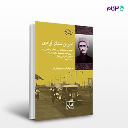 تصویر  کتاب آخرین سنگر آزادی نوشته رحیم رئیس نیا از انتشارات شیرازه