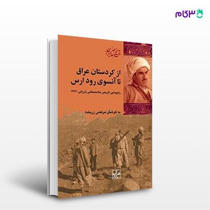 تصویر  کتاب از کردستان عراق تا آن سوی رود ارس نوشته مرتضی زربخت از انتشارات شیرازه