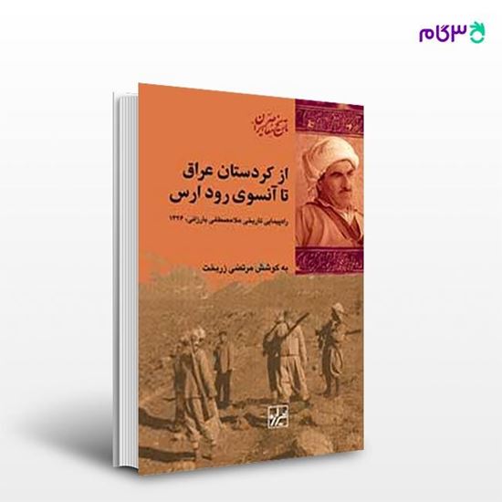 تصویر  کتاب از کردستان عراق تا آن سوی رود ارس نوشته مرتضی زربخت از انتشارات شیرازه