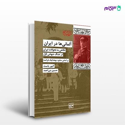 تصویر  کتاب آلمانی ها در ایران نوشته الیور باست ترجمه ی حسین بنی احمد از انتشارات شیرازه
