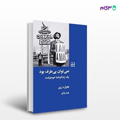 تصویر  کتاب نمی توان بی طرف بود نوشته هاوارد زین ترجمه ی هما مداح از انتشارات شیرازه