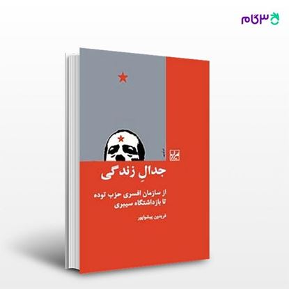 تصویر  کتاب جدال زندگی نوشته فریدون پیشوا پور از انتشارات شیرازه