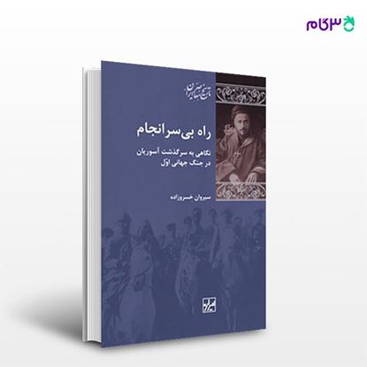 تصویر  کتاب راه بی سرانجام نوشته سیروان خسروزاده از انتشارات شیرازه