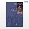 تصویر  کتاب راه بی سرانجام نوشته سیروان خسروزاده از انتشارات شیرازه