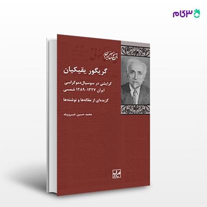 تصویر  کتاب گریگوریقیکیان نوشته محمد حسین خسروپناه از انتشارات شیرازه