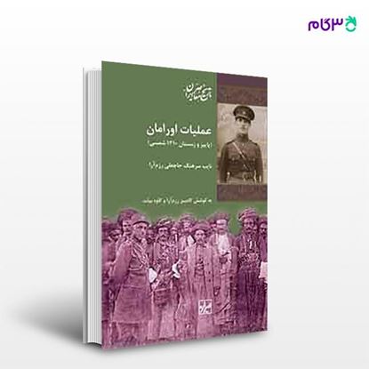 تصویر  کتاب عملیات اورامان نوشته کامبییز رزم آرا و کاوه بیات از انتشارات شیرازه