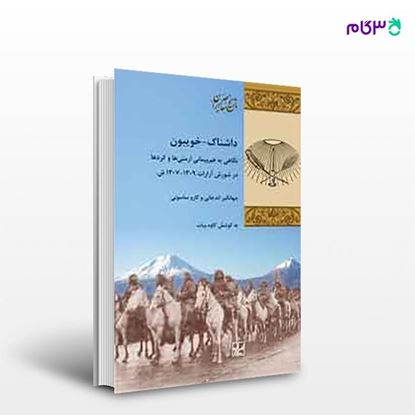 تصویر  کتاب داشناک-- خویبون نوشته جهانگیر اندجانی و کاروساسونی و کاوه بیاتن از انتشارات شیرازه
