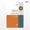 تصویر  کتاب تاریخ تاجیکان با مهر کاملا سری نوشته رحیم مس اف از انتشارات شیرازه