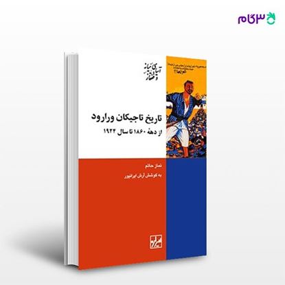 تصویر  کتاب تاریخ تاجیکان ورارود نوشته نماز حاتم از انتشارات شیرازه