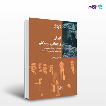 تصویر  کتاب ایران و جهانی پرتلاطم نوشته فریدون زند فرد از انتشارات شیرازه