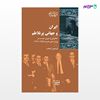 تصویر  کتاب ایران و جهانی پرتلاطم نوشته فریدون زند فرد از انتشارات شیرازه