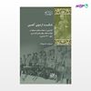 تصویر  کتاب شکست اردوی آهنین نوشته سیروان خسروزاده از انتشارات شیرازه
