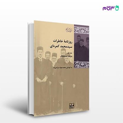 تصویر  کتاب روزنامه خاطرات سید محمدکمره‌ای (دوره سه جلدی) نوشته محمدجواد مرادی نیا از انتشارات شیرازه