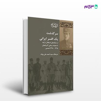 تصویر  کتاب سرگذشت یک افسر ایرانی نوشته احمد جان پولاد از انتشارات شیرازه