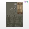 تصویر  کتاب سرگذشت یک افسر ایرانی نوشته احمد جان پولاد از انتشارات شیرازه