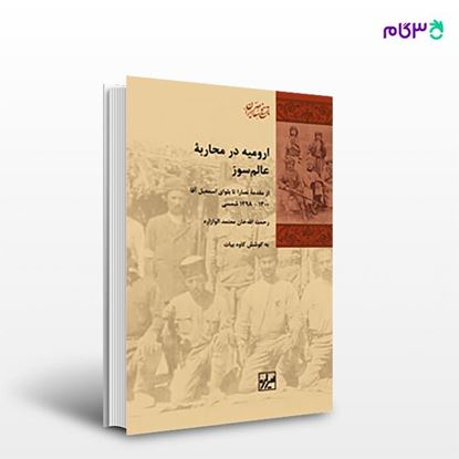 تصویر  کتاب ارومیه در محاربه عالم‌سوز نوشته رحمت‌الله معتمدی از انتشارات شیرازه