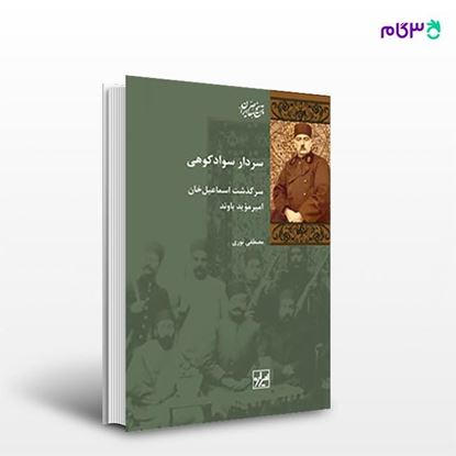 تصویر  کتاب سردار سوادکوهی نوشته مصطفی نوری از انتشارات شیرازه