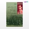 تصویر  کتاب خاطرات روزگار سرکشی نوشته یوسف نیک‌فام از انتشارات شیرازه