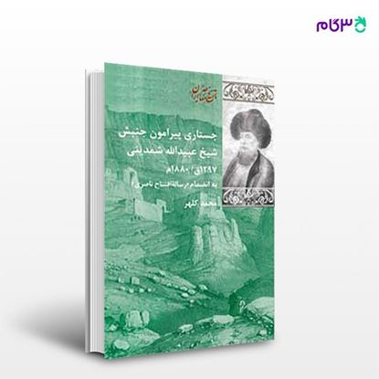 تصویر  کتاب جستاری پیرامون جنبش شیخ‌عبیدالله شمدینی نوشته محمد کلهر از انتشارات شیرازه