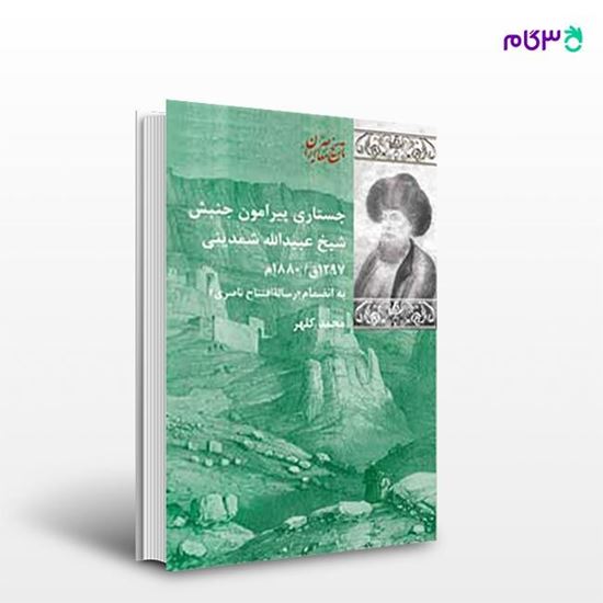تصویر  کتاب جستاری پیرامون جنبش شیخ‌عبیدالله شمدینی نوشته محمد کلهر از انتشارات شیرازه