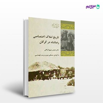 تصویر  کتاب املاک اختصاصی رضاشاه در گرگان نوشته عباس سپهر گرگانی از انتشارات شیرازه