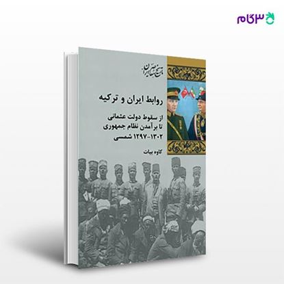 تصویر  کتاب روابط ایران و ترکیه نوشته کاوه بیات از انتشارات شیرازه