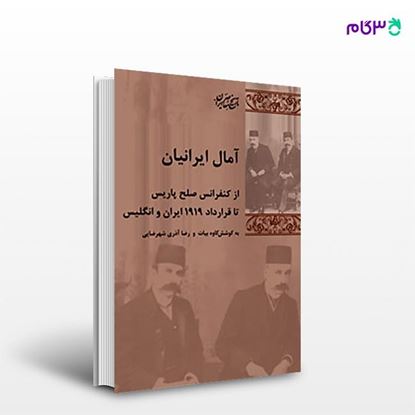 تصویر  کتاب آمال ایرانیان نوشته کاوه بیات و رضا آذری شهرضایی از انتشارات شیرازه