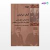 تصویر  کتاب آمال ایرانیان نوشته کاوه بیات و رضا آذری شهرضایی از انتشارات شیرازه