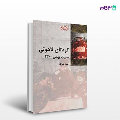 تصویر  کتاب کودتای لاهوتی نوشته کاوه بیات از انتشارات شیرازه