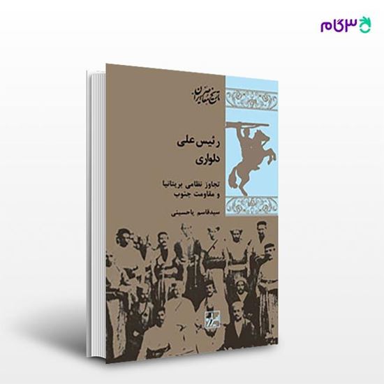 تصویر  کتاب رئیس علی دلواری نوشته سید قاسم یاحسینی از انتشارات شیرازه