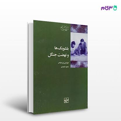 تصویر  کتاب بلشویک‎ها و نهضت جنگل نوشته مویسی پرسیتش ترجمه ی حمید احمدی از انتشارات شیرازه