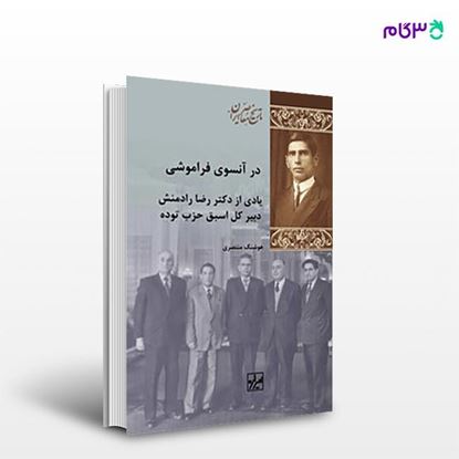 تصویر  کتاب در آنسوی فراموشی نوشته هوشنگ منتصری از انتشارات شیرازه